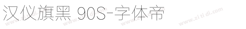 汉仪旗黑 90S字体转换